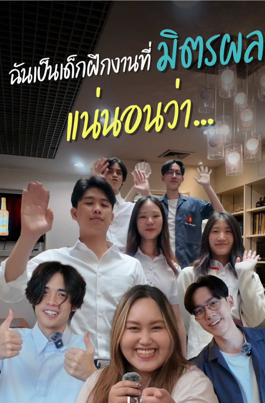 [บทสัมภาษณ์] ฉันเป็นเด็กฝึกงานมิตรผล